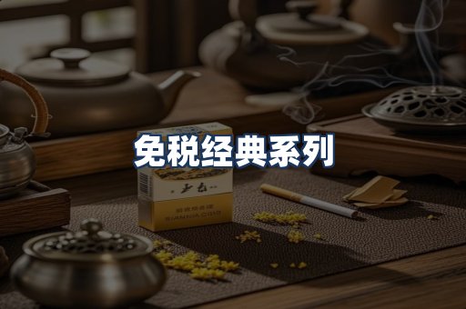 免税经典