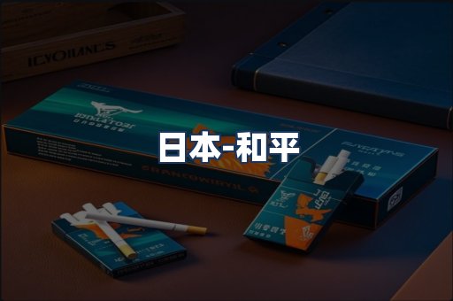 和平